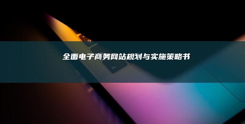 全面电子商务网站规划与实施策略书